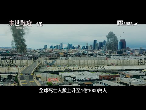 《變形金剛》麥可貝監製【末世戰疫：鳴鳥檔案】Songbird 電影預告 1/8(五) 全球警戒