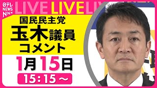 【リプレイ】『国民民主党・玉木議員がコメント』──政治ニュースライブ（日テレNEWS LIVE）