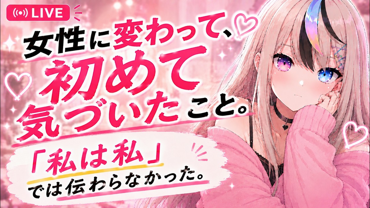 女性に変わって、初めて気づいたこと。【キキマキ｜癒し声のニューハーフVTuber】