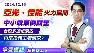 1216 中小股東倒西歪，《亞光、佳能》火力全開，一個台股兩種樣態，再來換誰王者歸來?【掌聲響起】#賴昇楷 (圖)