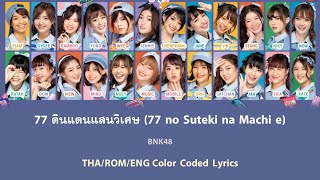 Download lagu BNK48 - 77 no Suteki na Machi e / 77 ดินแดนแสนวิเศษ (Color Coded Lyrics / เนื้อเพลง) [THA/ROM/ENG] mp3