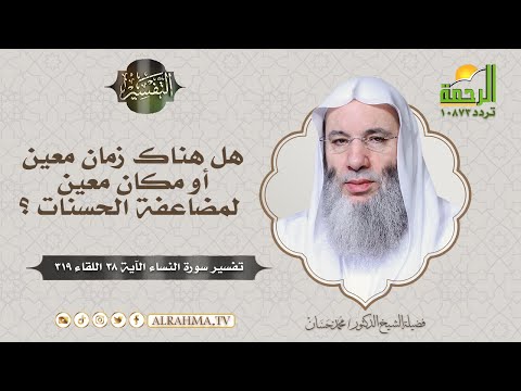 هل هناك زمان معين أو مكان معين لمضاعفة الحسنات ؟ بالدليل يجيب فضيلة الشيخ الدكتور محمد حسان