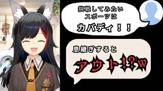 みおしゃ大ウケwカバディを知る【大神みお　ホロライブゲーマーズ】