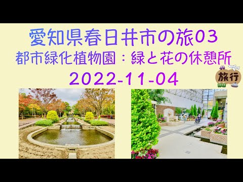 Ciudad de Kasugai, Prefectura de Aichi Viaje 03 (Jardín Botánico Urbano/Greenpia Kasugai: Área de descanso de vegetación y flores/Centro de consulta de vegetación) Ciudad de Kasugai, Aichi: Jardín Botánico Urbano 2022-11-04