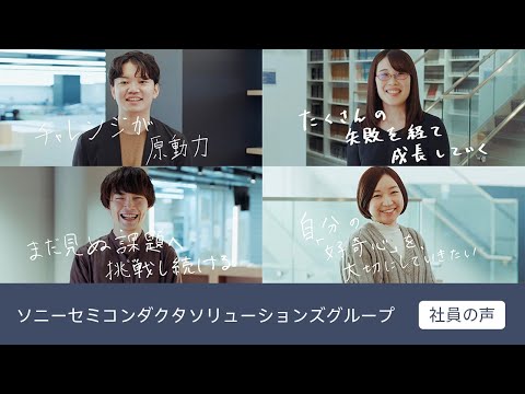ソニーセミコンダクタソリューションズグループ 採用インタビュー動画_Sony-Recruiting