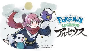 【Pokémon LEGENDS アルセウス】ポケモンは恐ろしい生き物 弐回目【にじさんじ/愛園愛美】