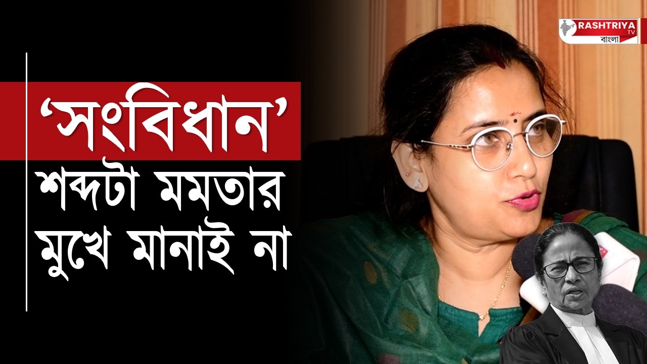 Mamata Banerjee: ‘ সংবিধান ’ শব্দটা মমতার মুখে মানায় না | TMC News | Bangla News | BJP