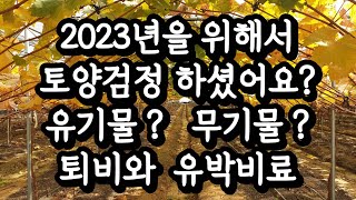 2023년 포도농사를 위해서 토양검사하셨어요? #11월#퇴비#유박#유기물#무기물