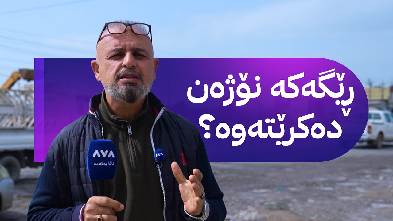 ڤیدیۆ | شەڕی ئێران و ئەمریکا ئەم شتانەی گران کردووە
