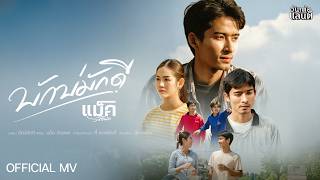 บักบ่มักดี แม็ค วัชรพล