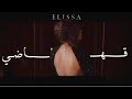 إليسا ...قهوة الماضي | فيديو كليب Elissa ...ahwet el madi | videoclip mp3