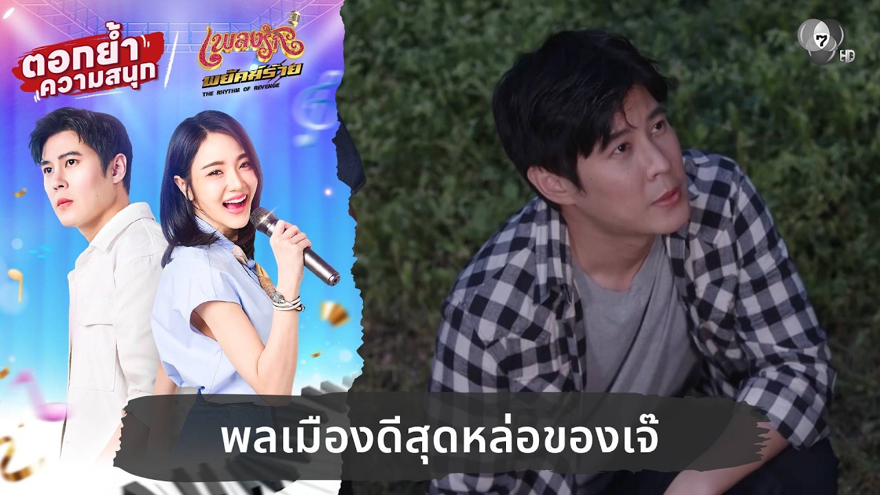 พลเมืองดีสุดหล่อของเจ๊ | ตอกย้ำความสนุก เพลงรักพย?