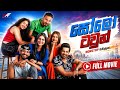 සෝලෝ ටවුන් සිංහල චිත්‍රපටය | Solo Town Full Movie Sinhala 2024 Sinhalafilms DEFAULT Thumbnail