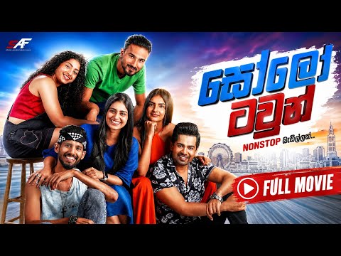 සෝලෝ ටවුන් සිංහල චිත්‍රපටය | Solo Town Full Movie Sinhala 2024 Sinhalafilms