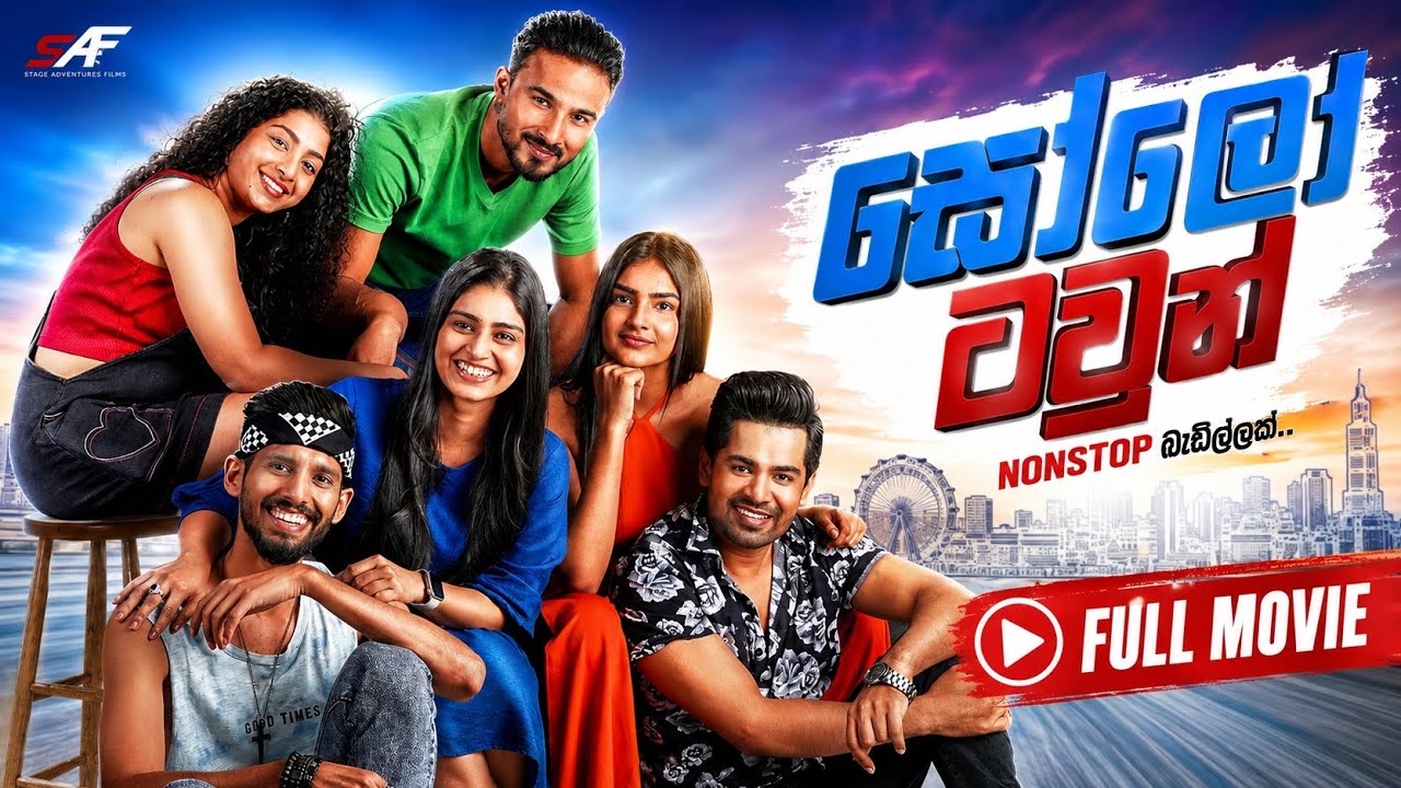 සෝලෝ ටවුන් සිංහල චිත්‍රපටය | Solo Town Full Movie Sinhala 2024 Sinhalafilms
