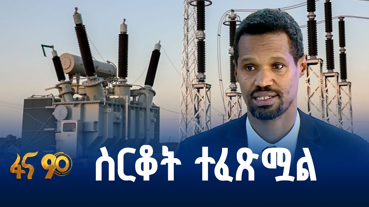 አገልግሎቱ ያስተናገደው ውድመት