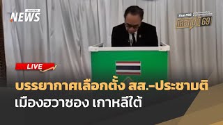 บรรยากาศเลือกตั้ง สส.-ประชามติ เมืองฮวาซอง เกาหลีใต้ | ไลฟ์วันนี้ | 25 ม.ค. 69