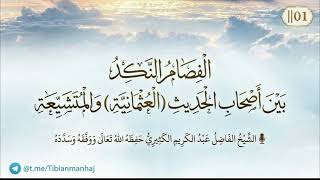 الفِصام النَّكِد بين أصحاب الحديث (العثمانية) والمتشيعة 01 ||🎙الشيخ عبد الكري