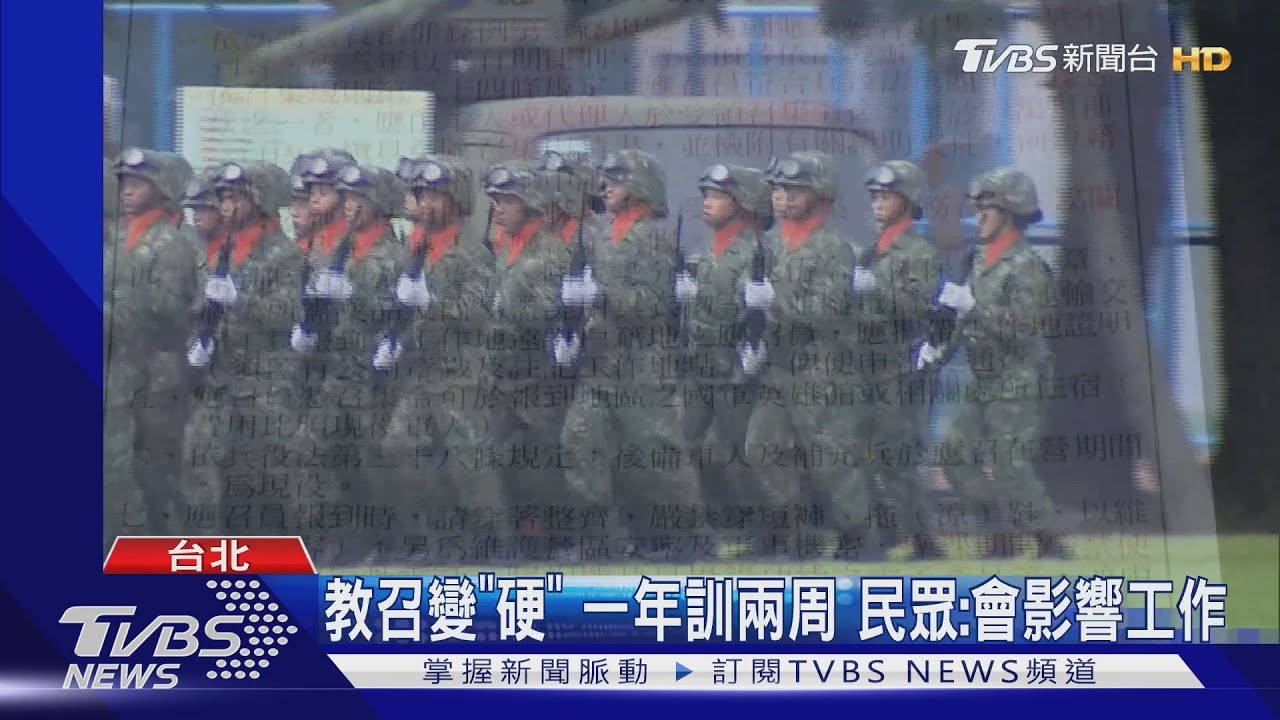 教召變「硬」一年訓兩周　民眾：會影響工作