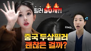 왕징이 하는 정수리 필러?50cc 넣어도 안전한 걸까?