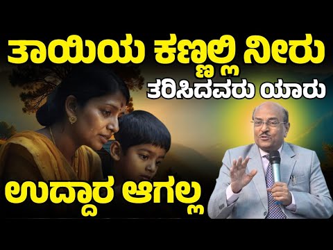 ತಾಯಿಯ ಕಣ್ಣಲ್ಲಿ ನೀರು ತರಿಸಿದವರು ಯಾರು ಉದ್ದಾರ ಆಗಲ್ಲ | Dr Gururaj Karajagi | #story #speech #dkmotive