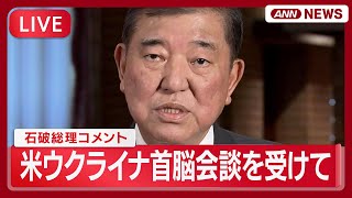 【ライブ】「しかるべき役割を果たしていく」石破総理コメント  米ウクライナ首脳会談を受けて【LIVE】(2025年8月19日) ANN/テレ朝