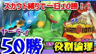 【役割論理】ヤケモンチャンピオンズ　スカウト限定、ヤケモン育成のみで50勝！？　満を持して復活したヤュカインがついに覚醒！？ガチか…と心のムクも唸る最終戦50勝達成へ！　　【ランクマ配信】