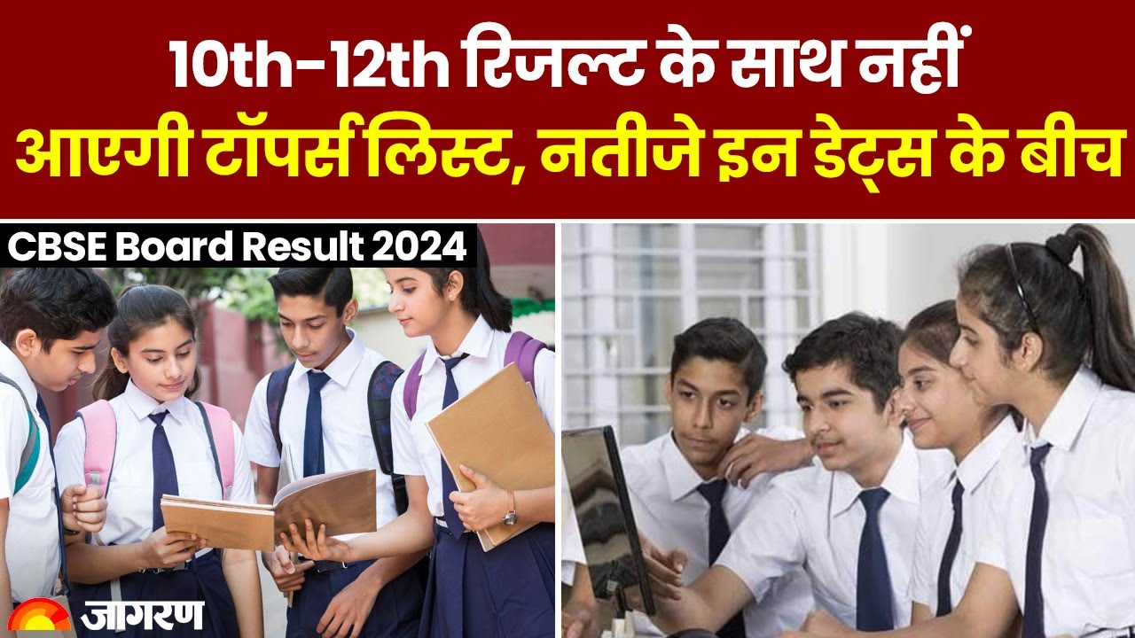 CBSE Board Result 2024: सीबीएसई 10th-12th रिजल्ट के साथ नहीं आएगी टॉपर्स लिस्ट,नतीजे इन डेट्स के बीच