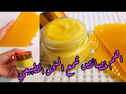 , title : 'كريم شمع النحل الطبيعي 🍯آمن وفعال في تعزيز وتجميل صحة البشرة بعمق يغنيك عن كل كريمات الغالية الثمن😍'