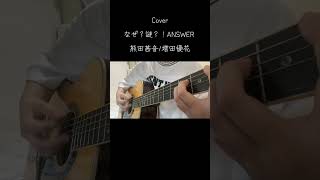 なぜ？謎？！ANSWER /熊田茜音・増田優花　Cover