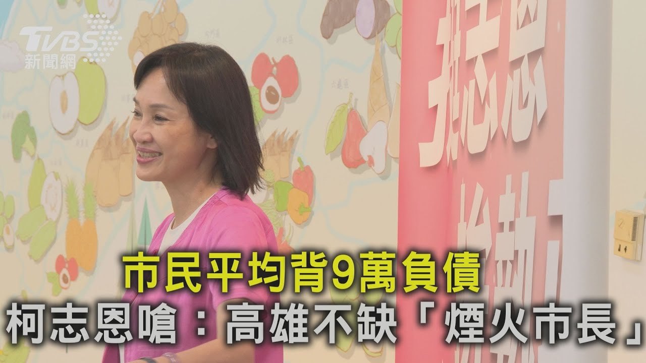 專訪/高雄人平均背9萬負債 柯志恩嗆:我們不缺「煙火市長」