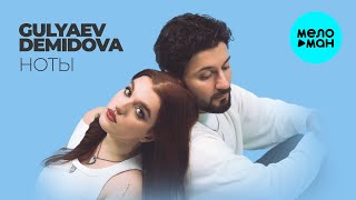 GULYAEV, DEMIDOVA - Ноты (Single 2025)
