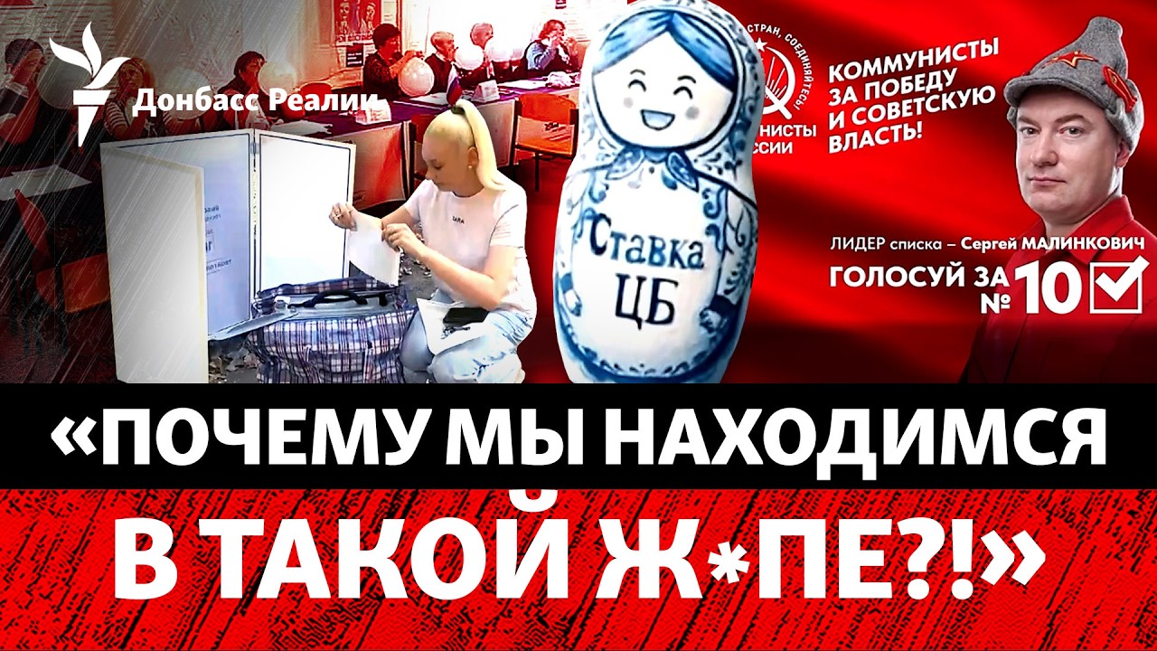 Как в оккупации «выбирают» Госдуму РФ | Радио Донбасс Реалии