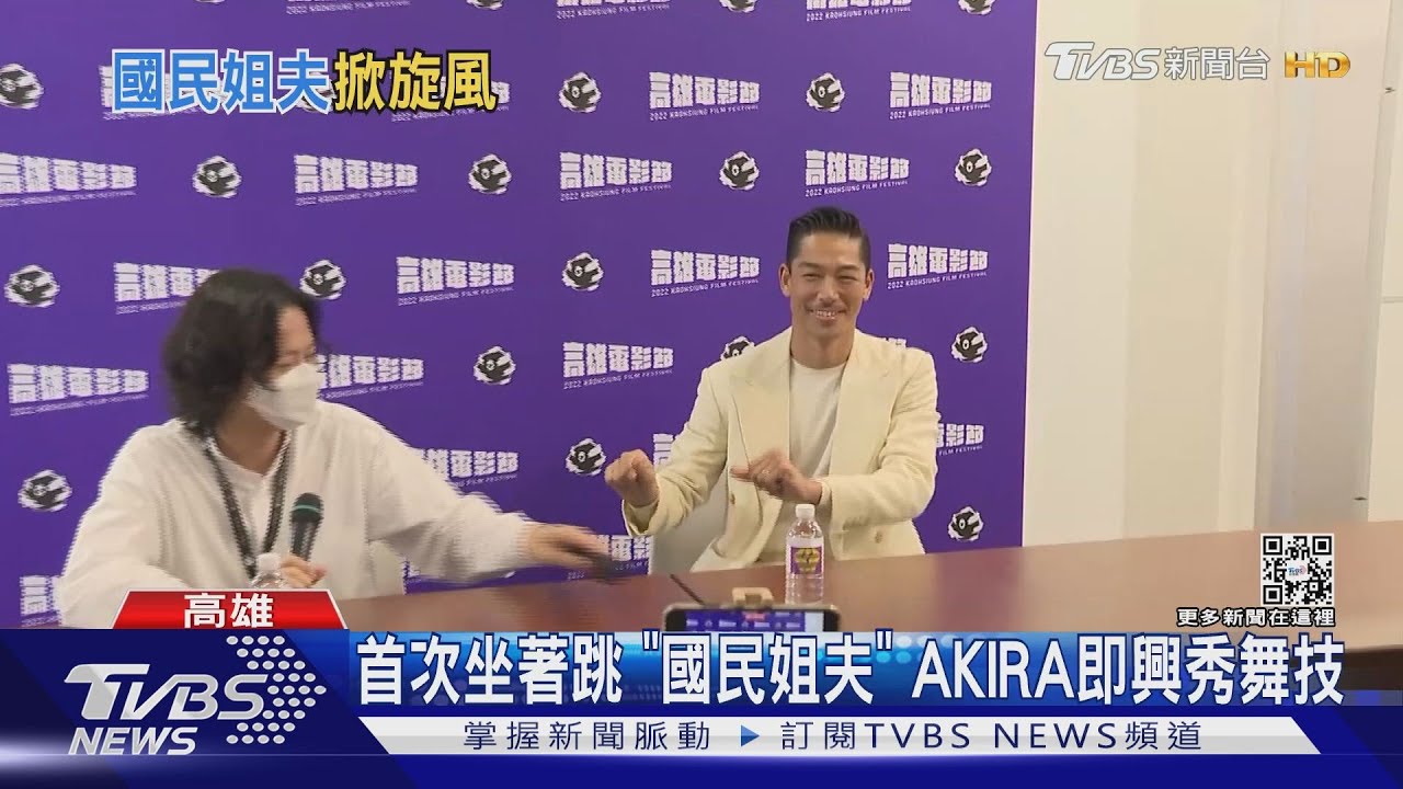有片／「國民姐夫」舞技大考驗　AKIRA出席雄影即興跳讚志玲姐姐跳得好