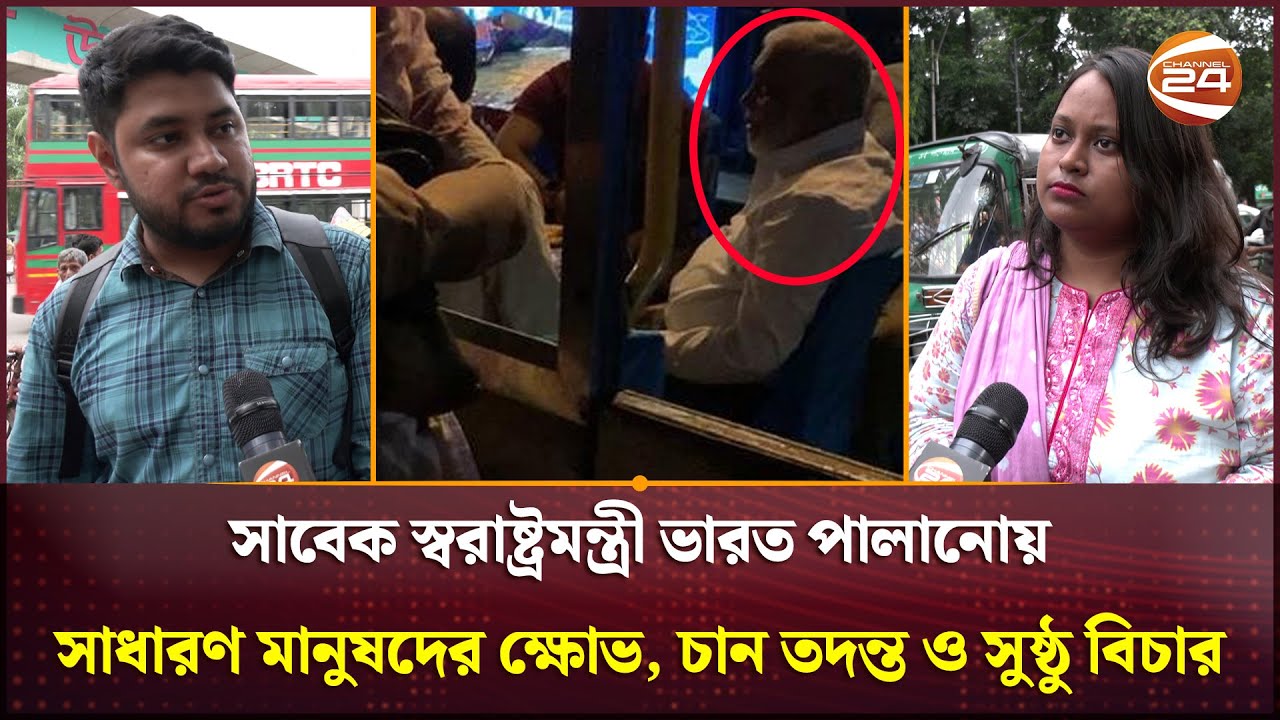 সাবেক স্বরাষ্ট্রমন্ত্রী ভারত পালানোয় সাধারণ মানুষদের ক্ষোভ, চান তদন্ত ও সুষ্ঠু বিচার | Channel 24