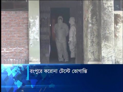 রংপুরে করোনা টেস্টে ভোগান্তি
