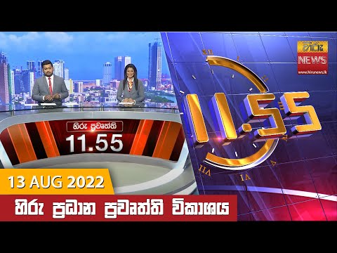 Hiru News 11:55 AM | 2022-08-13