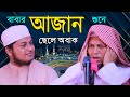 ক্বারী জুনায়েদ আল হাবীবের বাবার আজা�