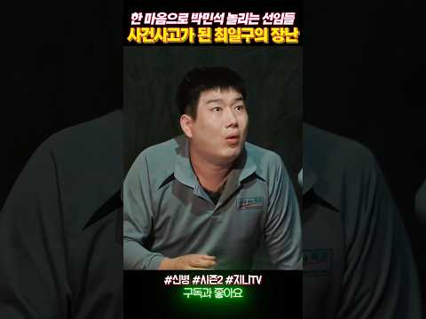 사건사고가 돼버린 최일구의 장난질 #신병2