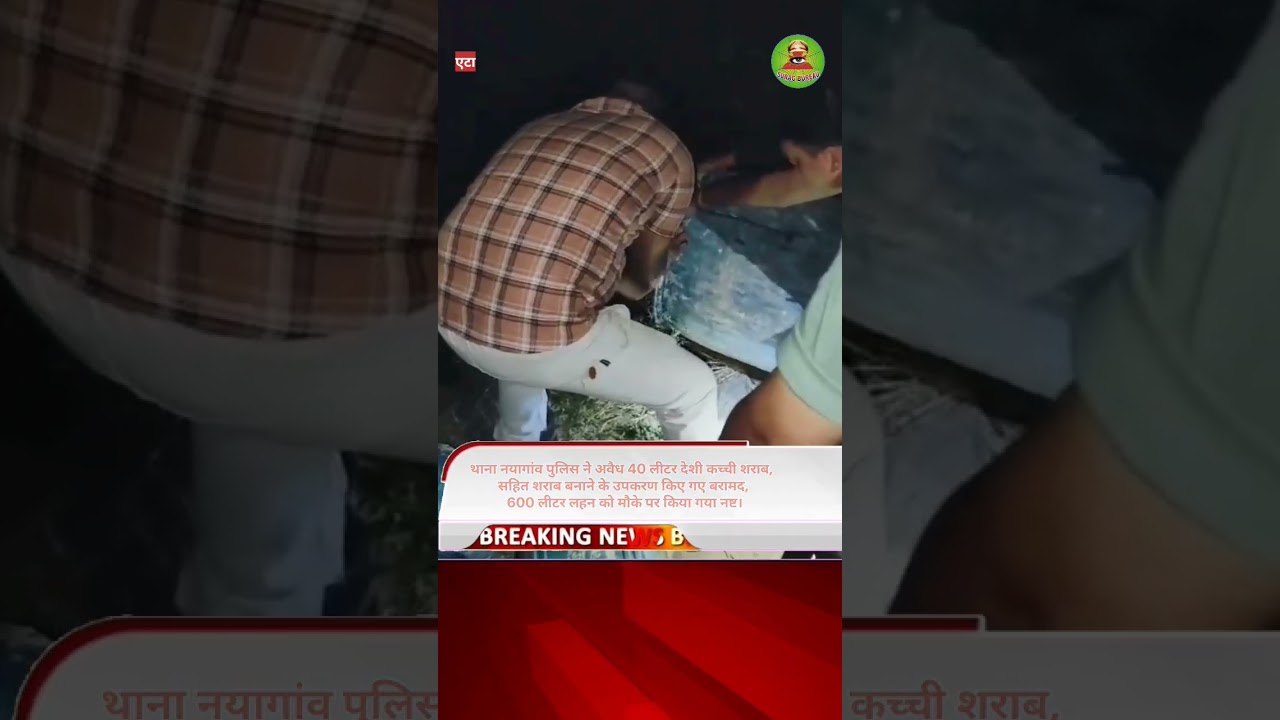 Etah News: 40 लीटर देशी कच्ची शराब बरामद, 600 लीटर लहन को मौके पर किया नष्ट