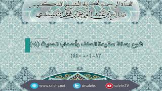 صورة شرح رسالة عقيدة السلف وأصحاب الحديث 08