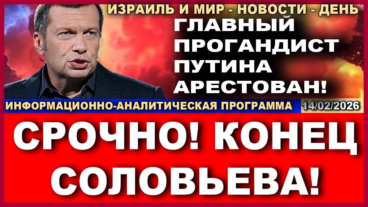 Срочно! Бен-Гвир в тюрьме!  Владимир Соловьев выступил против Путина! Новости