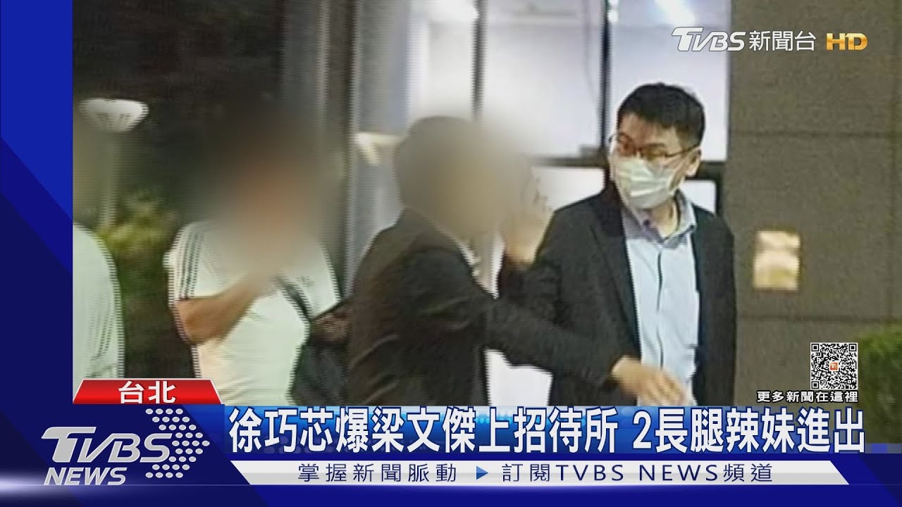 徐巧芯爆梁文傑上招待所 2長腿辣妹進出