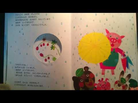 絵本読み聞かせ 『おひさまとかくれんぼ』さく・え たちもとみちこ