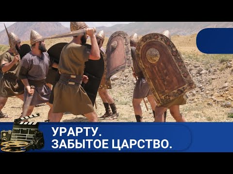 🌎ИСТОРИЧЕСКИЕ ФИЛЬМЫ,  ОСНОВАННЫЕ НА ДОКУМЕНТАЛЬНОМ МАТЕРИАЛЕ 🔥УРАРТУ. ЗАБЫТОЕ ЦАРСТВО🔥KINODRAMA