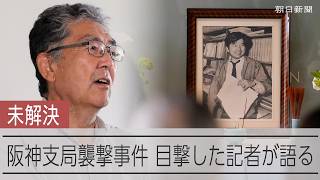 最後の目撃者「理由を知りたい」　朝日新聞阪神支局襲撃事件から40年