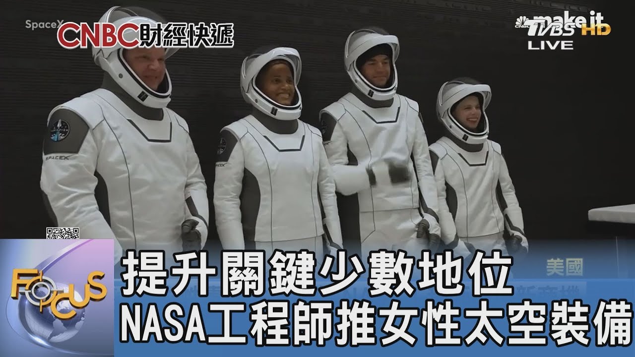 提升關鍵少數地位 NASA工程師推女性太空裝備