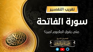 متى يقول المأموم آمين؟ | فضيلة الشيخ أ. د. علي بن غازي التويجري حفظه الله image