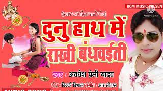 Avdhesh Premi gana Raksha Bandhan ke 2021 ke