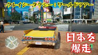 『クレイジータクシー：ワールドツアー』日本マップを先行プレイ。富士山、東京タワー、スカイツリーが共演する謎ジャパン感がたまらない